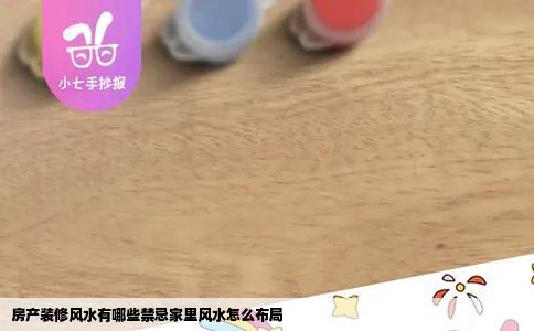 房产装修风水有哪些禁忌家里风水怎么布局