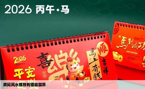 房间风水摆放有哪些禁忌