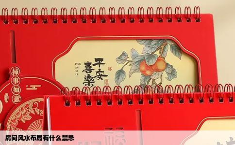 房间风水布局有什么禁忌