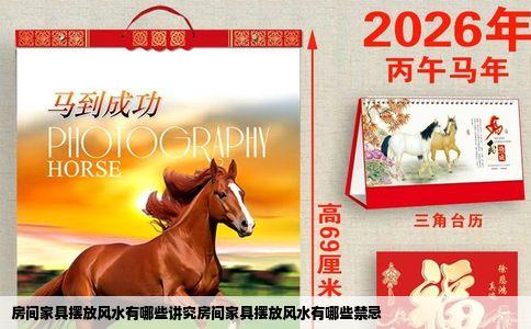 房间家具摆放风水有哪些讲究房间家具摆放风水有哪些禁忌
