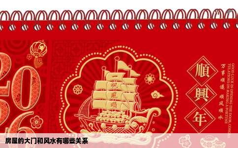 房屋的大门和风水有哪些关系