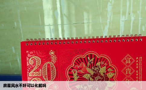 房屋风水不好可以化解吗