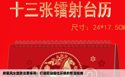 房屋风水禁忌注意事项：打造和谐居住环境的智慧指南