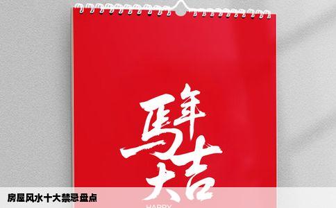 房屋风水十大禁忌盘点