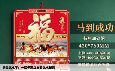 房屋风水学：一探千家之居的风水秘境