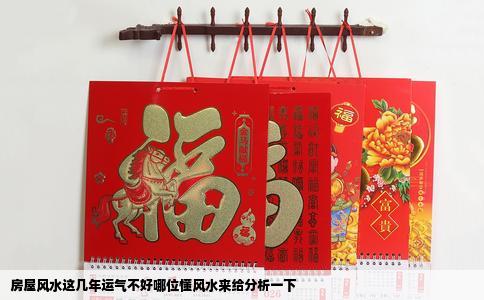 房屋风水这几年运气不好哪位懂风水来给分析一下