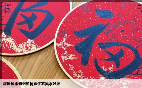 房屋风水知识如何看住宅风水好坏