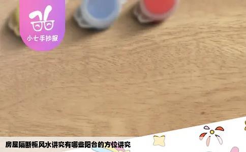 房屋隔断柜风水讲究有哪些阳台的方位讲究