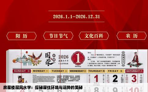 房屋楼层风水学：探秘居住环境与运势的奥秘