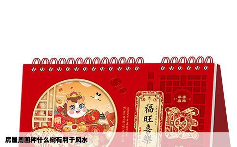 房屋周围种什么树有利于风水