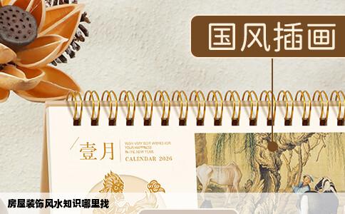 房屋装饰风水知识哪里找