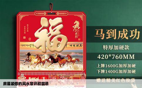 房屋装修的风水常识和禁忌