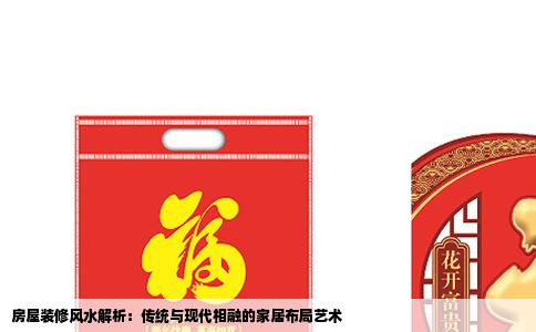 房屋装修风水解析：传统与现代相融的家居布局艺术
