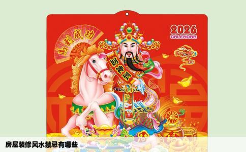 房屋装修风水禁忌有哪些