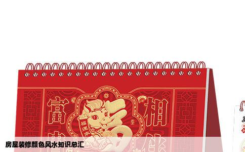 房屋装修颜色风水知识总汇