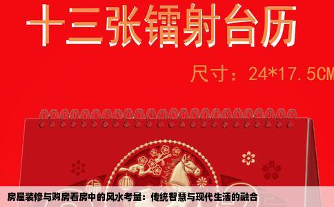 房屋装修与购房看房中的风水考量：传统智慧与现代生活的融合
