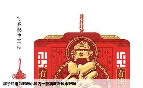 房子的阳台对着小区内一条斜坡路风水好吗