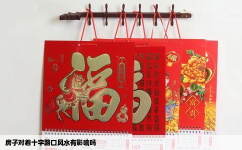 房子对着十字路口风水有影响吗