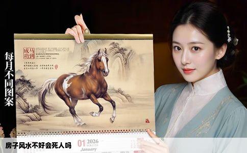 房子风水不好会死人吗
