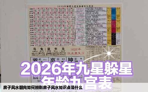 房子风水朝向如何辨别房子风水知识点是什么
