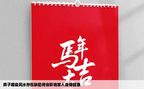 房子哪些风水存在缺陷将会影响家人身体健康