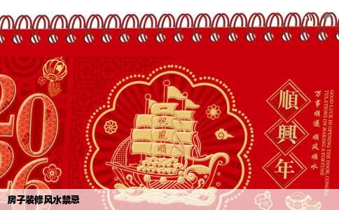 房子装修风水禁忌