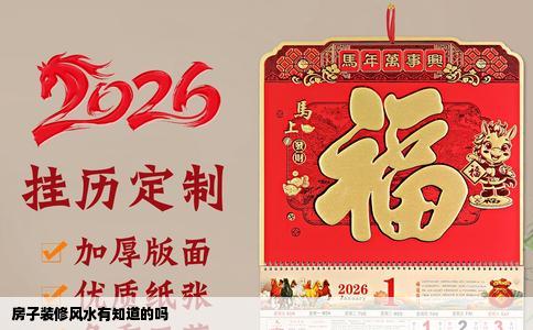 房子装修风水有知道的吗