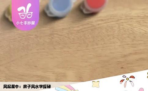 风起屋中：房子风水学探秘