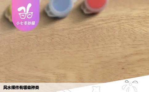 风水摆件有哪些种类