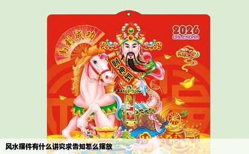 风水摆件有什么讲究求告知怎么摆放