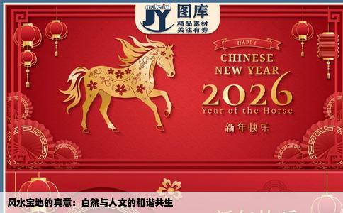 风水宝地的真意：自然与人文的和谐共生
