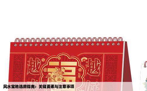 风水宝地选房指南：关键要素与注意事项