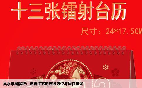 风水布局解析：这套住宅的吉凶方位与居住建议
