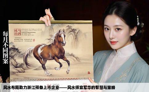 风水布局助力浙江预备上市企业——风水师宣军华的智慧与策略