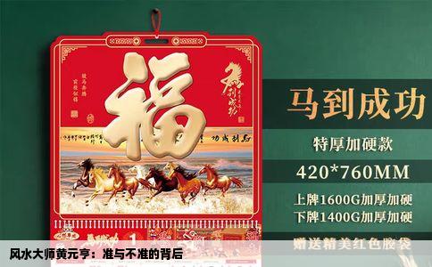 风水大师黄元亨：准与不准的背后