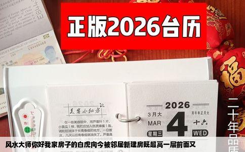 风水大师你好我家房子的白虎向今被邻居新建房既超高一层前面又