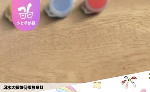 风水大师如何摆放鱼缸
