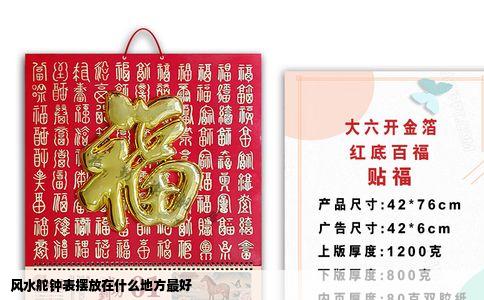 风水舵钟表摆放在什么地方最好