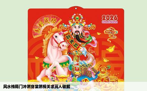 风水格局门冲煞穿堂煞相关求高人破解