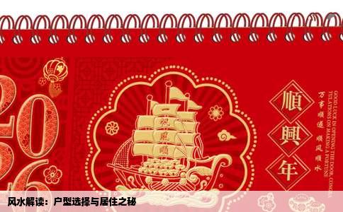 风水解读：户型选择与居住之秘