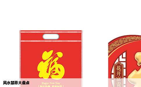 风水禁忌大盘点