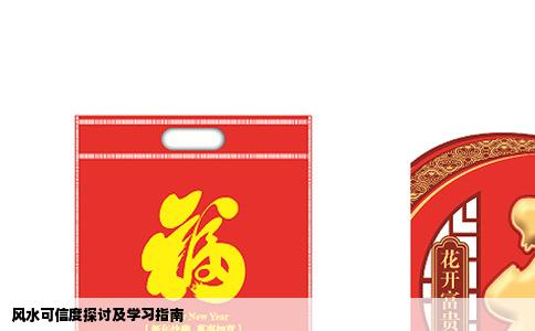 风水可信度探讨及学习指南