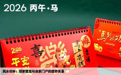 风水论析：邻家窗龙与自家门户的微妙关系