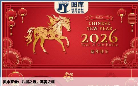 风水罗盘：九层之选，完美之境