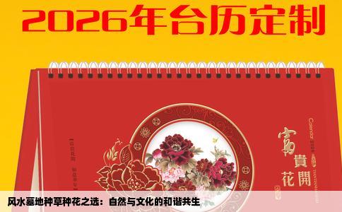 风水墓地种草种花之选：自然与文化的和谐共生