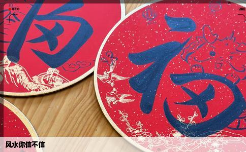 风水你信不信