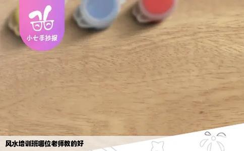 风水培训班哪位老师教的好