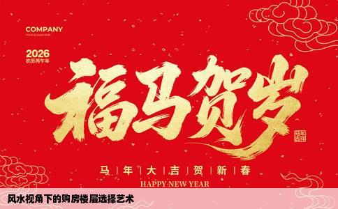 风水视角下的购房楼层选择艺术