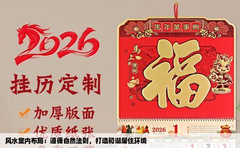 风水室内布局：遵循自然法则，打造和谐居住环境
