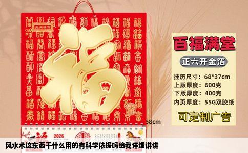 风水术这东西干什么用的有科学依据吗给我详细讲讲